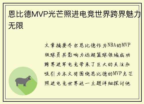 恩比德MVP光芒照进电竞世界跨界魅力无限
