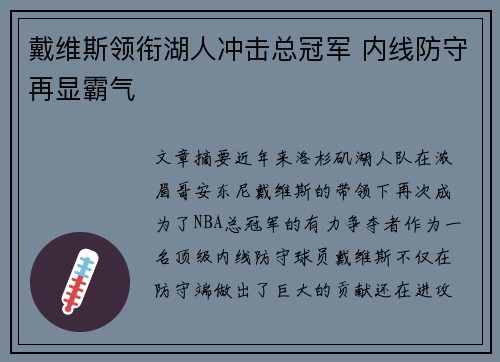 戴维斯领衔湖人冲击总冠军 内线防守再显霸气