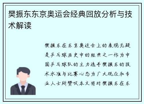 樊振东东京奥运会经典回放分析与技术解读