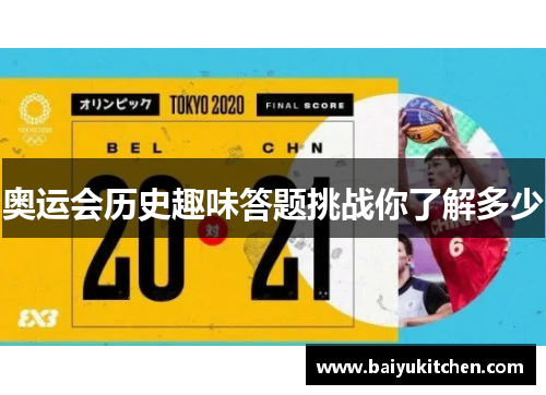 奥运会历史趣味答题挑战你了解多少